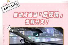关于车内后视镜，这个不会还有人不知道吧？图片