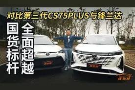 与锋兰达比油耗，第三代CS75PLUS疯了吗？视频封面