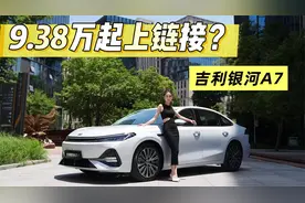 9.38万起上链接？吉利银河A7