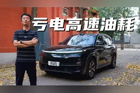 理想到底有多费油？亏电高速实测来了视频封面