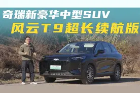 超长续航、超高配置，试驾奇瑞新豪华中型SUV 风云T9视频封面