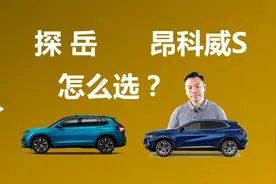 探岳和昂科威S该选谁，差异有哪些，买谁更合适视频封面