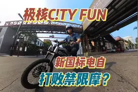 极核CITY FUN新国标电自试驾 越野攀爬气息浓 乐趣可平替摩托车？视频封面