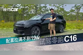 配置拉满不到19W 试驾零跑C16