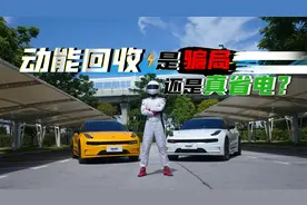 动能回收是骗局？还是真能省电？高速/城区对比测试！视频封面