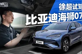 水桶一般的表现，动态试驾比亚迪海狮07视频封面