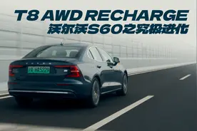 买沃尔沃？选绿牌T8！绝！不！后！悔！图片