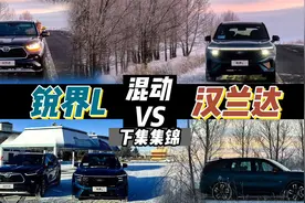 雪地脱困差距大！锐界L/汉兰达混动谁更强？视频封面