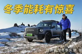 哈弗猛龙冬季实测 第四集：冬季能耗有惊喜视频封面