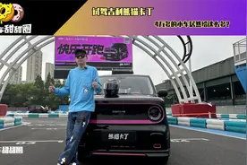 试驾吉利熊猫卡丁，4万多的小车居然给这么多？视频封面