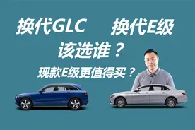 换代之后的GLC和奔驰E级，该选谁，为什么我更推荐现款E级视频封面