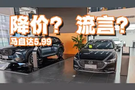 售价5.99万的马自达昂克赛拉真的存在吗？视频封面