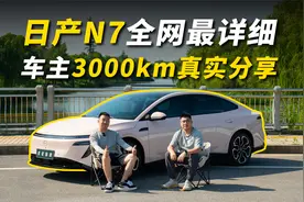吐槽近20条？日产N7车主超详细分享，究竟行不行？