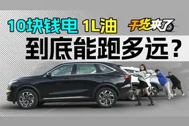 宋PLUS DM-i、枭龙MAX、银河L7，10块钱电和1L油能跑多远？