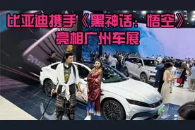 比亚迪携手《黑神话：悟空》亮相广州车展视频封面