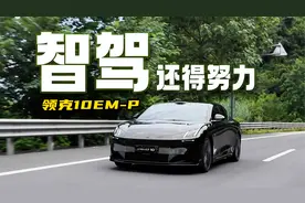 驾控体验极棒的领克10EM-P，智驾还需要努力！