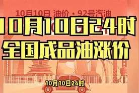 油价又要变了！10月10日24时，成品油调价窗口将再次开启视频封面
