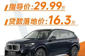 比i3更有性价比！这款宝马降价十几万，落地价仅需16.3万元！图片