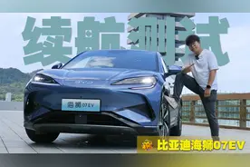 比亚迪海狮07EV续航“虚标”，测个续航险些让摄像小哥虚脱？