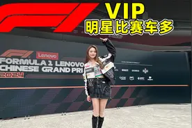 5万的F1 门票，体验尊贵的围场俱乐部！视频封面