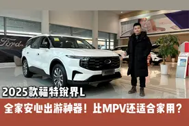 2025款福特锐界L，全家安心出游神器！比MPV还适合家用？视频封面