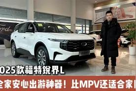 2025款福特锐界L，全家安心出游神器！比MPV还适合家用？视频封面