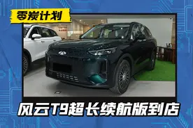 搭载三挡DHT，奇瑞风云T9超长续航版到店，纯电续航增加100km图片