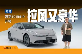 外观拉风，空间大，纯电能跑240km，领克10EM-P开箱