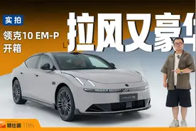 外观拉风，空间大，纯电能跑240km，领克10EM-P开箱