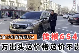 3万出头收台16年上牌的传祺GS4，虽然是手动挡这车配置还挺高视频封面