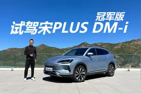 试驾宋PLUS DM-i冠军版，新增150KM车型，颜值配置都升级视频封面