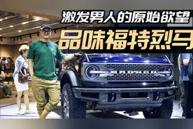 体验福特烈马BRONCO，如果32万起能大卖吗？视频封面