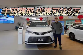 优惠6万，30万内入手！丰田赛那仍是最值得买的那台家用MPV！视频封面