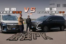 智驾主动安全最强PK，岚图梦想家VS腾势D9，谁才是MPV里的王者？视频封面
