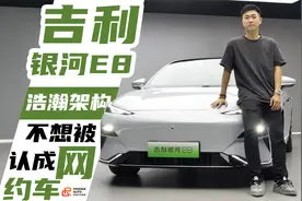 不想被认成网约车？吉利银河E8了解一下