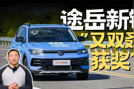 “中国心”十佳发动机大奖  途岳新锐“心脏”获权威认证视频封面