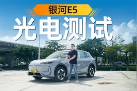 银河E5光电测试，标530公里，实际能跑多少？视频封面