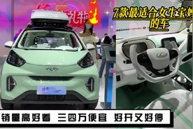 最适合女生宝妈开的7款小型新能源代步车，三四万起便宜划算视频封面