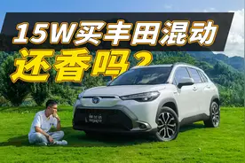 最便宜的丰田混动SUV，锋兰达双擎能买吗？视频封面