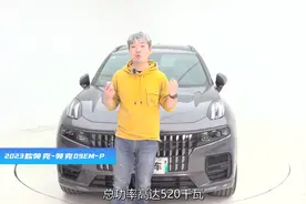 领克09插混：有些车一直在“降本”，而有些车一直在进步！视频封面