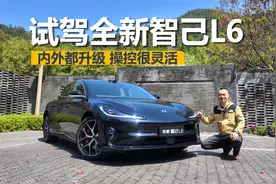 试驾全新智己L6，内外都升级，操控很灵活视频封面