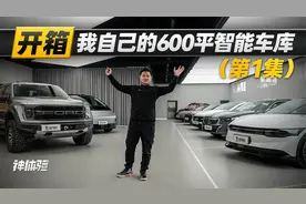 开箱我自己的600平智能车库（第1集）视频封面