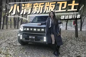 初晓敏：小清新版卫士 试驾捷途旅行者视频封面