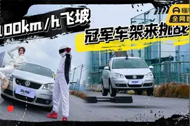 大众Polo挑战100km/h飞坡，冠军车架的表现如何？