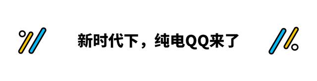 全球百万辆销量！这奇瑞QQ冰淇淋预计3万起