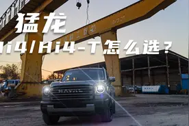 电4驱哈弗猛龙开起来什么感觉？Hi4和Hi4-T什么区别？怎么选？