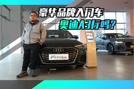 空间表现一般  奥迪A3两厢版值得刚需入手吗？视频封面