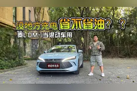 没地方充电，把秦L DM-i当混动车用油耗表现如何？视频封面