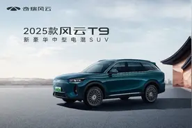 2025款风云T9上市，标配L2.5级智驾一口价11.99万元起图片