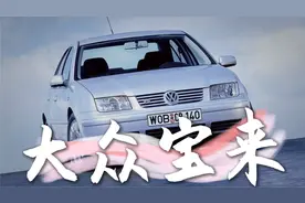 中国第一辆驾驶者之车？大众宝来的前世今生视频封面